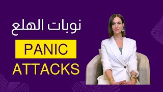 كشفت أسرار نوبات الهلع | Panic attacks