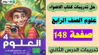 حل صفحه 148كتاب الاضواء علوم الصف الرابع،الترم الثاني صفحه 148