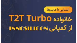 معرفی خانواده ماینر T2T