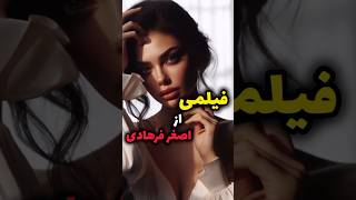 ⭐ فیلمی از اصغر فرهادی ⭐ #سرگرمی #سینما