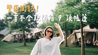 帳篷推坑大會！訪問9組露友的帳篷血淚史｜營區街訪｜陳先陳太