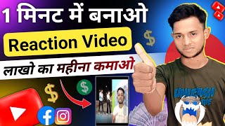 Reaction video kaise banaye | मात्र 1 मिनट में रिएक्शन वीडियो तैयार | How To Edit Reaction video