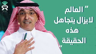 وزير المالية ⁧‫السعودي‬: العالم لايزال يتجاهل هذه الحقيقة!