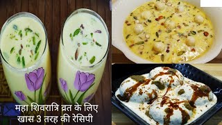 शिवरात्रि व्रत के लिए तीन स्वादिष्ट रेसिपी | Maha Shivratri Special Recipes