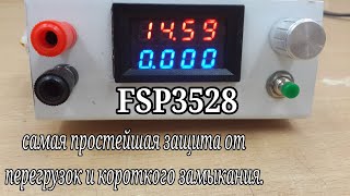 FSP3528 - cамая простейшая защита от перегрузок и короткого замыкания. #77