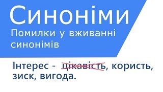 Синоніми, види синонімів. Помилки у вживанні синонімів.