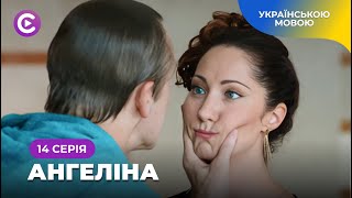 «Ангеліна». Серіал 2024. Чи зможе кохання дітей подолати ненависть їхніх батьків? 14 серія