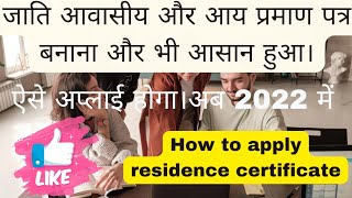 How to apply residence certificate | आवासीय प्रमाण पत्र अब ऐसे आवेदन करे | निवास प्रमाण पत्र_2022