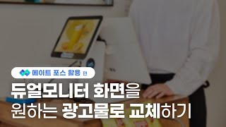 포스기 듀얼모니터 화면을 원하는 광고물로 교체하는 법ㅣ메이트 포스 활용편