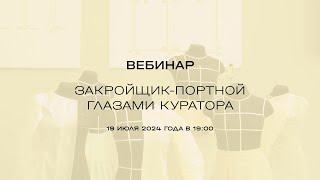 Вебинар «Закройщик-портной глазами куратора»