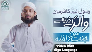 Walid Jannat Ka Darwaza Hai | Public Service Message | Sign language Dawat e Islami