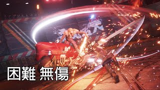 Final Fantasy VII Rebirth 重生 - 克勞德 Vs 羅榭｜困難｜無傷｜PS5