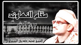 هنيئًا لك الأجر ومحبة الناس يا عم الشيخ محمد يا منشاوي ، مقام النهاوند وجماله