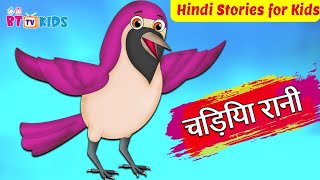 चिड़िया रानी की प्यारी कहानी | Queen of Birds | BTTV Kids | Hindi Story