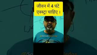 जीवन में 4 घंटे एक्स्ट्रा चाहिए । Avadh Ojha sir motivation speech #shorts