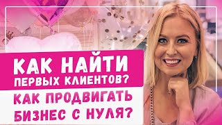 Где брать первых клиентов и как продвигать бизнес с нуля! Детская игровая комната 2020 Франшиза