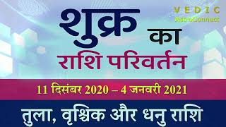 शुक्र का राशि परिवर्तन |Shukra Gochar (11 Dec 2020)| जानें तुला, वृश्चिक और धनु राशि का हाल |