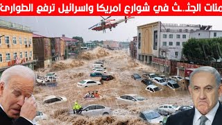 فيضانات اسرائيل اليوم مباشر ⚠️ بعد اعصار امريكا | ماذا يحدث في إسرائيل الان | مشاهد تحبس الانفاس ج٢