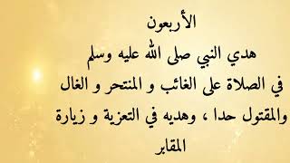 مشكاة المحتار ٤٠- هديه صلى الله عليه وسلم في الصلاة على الغائب والمنتحر و الغال والمقتول حدا...