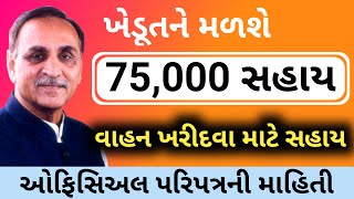 ખેડૂત માટે 75,000ની સહાય | વાહન ખરીદવા સહાય યોજના | 75,000 સહાય | Khedut Yojana