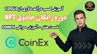 🔥🔥 آموزش کار باصرافی کوینکس! (دوره رایگان جادوی NFT_قسمت هفتم)🔥🔥