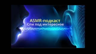 [ASMR | АСМР]  Кое-что новенькое  в честь 30 выпуска