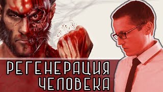 РЕГЕНЕРАЦИЯ ЧЕЛОВЕКА [Новости науки и технологий]