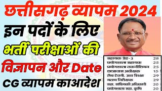 CG Vyapam ने जारी इन भर्ती परीक्षाओ पर Notification 2024🤩 cg vyapam new vacancy 2024 lcg vyapam hub