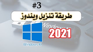 طريقة تنزيل ويندوز 10 أو 8 أو 9 بدون أخطاء 2021