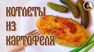 Котлеты картофельные из пюре. Картофельные котлеты на сковороде рецепт 1892 г