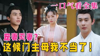 【大结局完整版】《宠妻灭妻？这候门主母我不当了！》第1~84全集#重生 #短剧 #逆袭 #古装 #古风 #爱情 #穿越 #神剧课代表