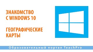 Знакомство с Windows 10| Географические карты| Работа на компьютере в ОС Windows 10