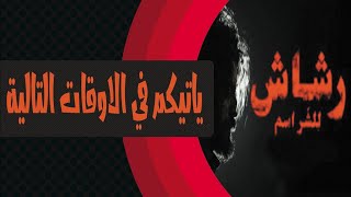 مواعيد ومعلومات واحداث مسلسل رشاش 1 الحلقة الاولى على منصة شاهد عرض اول وحصري رشاش للشر اسم 2021