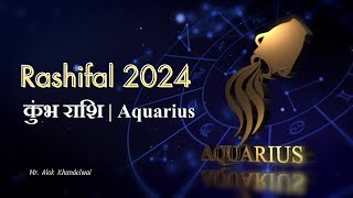 कुम्भ राशि | Aquarius | वार्षिक राशिफल 2024 | जाने कैसा होगा यह साल | Alok Khandelwal