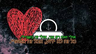 אם אתה אוהב אופיר מרגוליס עציון ומיטל קליפ מילים 2