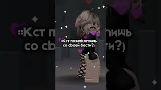 Идейко моя #roblox #роблокс