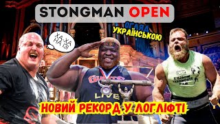 STRONGMAN OPEN Огляд. Це занадто легко для Лося !!! Макс Будро згадав WSM 21-го і РЕКОРД від БІБІ