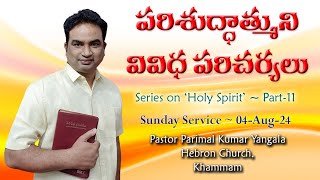 పరిశుద్దాత్మని పరిచర్యలు || Series on Holy Spirit || Pastor Parimal Kumar ||Sunday Service (04-Aug)