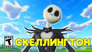 Джек Скеллингтон в Fortnite