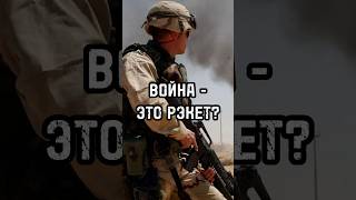 Война – это рэкет международного масштаба? #новости #тренды #shortsvideo