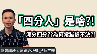 人類圖｜5種定義｜一支影片搞懂「四分人」！四分是滿分嗎？！但為何我常常猶豫不決呢？！#人類圖 #人類圖定義 #四分人