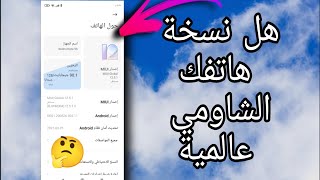 بدك تعرف شو نسخة هاتفك الشاومي عالمية او نسخة تانية 💥اعرف من هون 😌💯