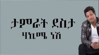 Tamrat Desta - Hakime Nesh -ሃኪሜ ነሽ- Lyrics_@FahmiOmer