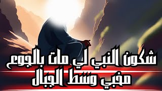 من هو النبي الذي مات من الجوع علي يد اليهود ؟ قصة تبكي القلوب