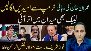 لبیک کی واپسی! عمران خان کی ٹرمپ سے امیدیں | نواز شریف درست | exclusive