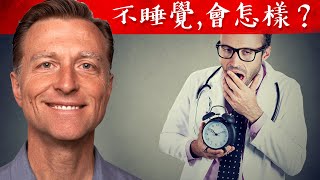 不睡覺，會發生什麼事?,自然療法,柏格醫生 Dr Berg