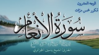 سورة الأنعام | الوجه العشرون | كل وجه مكرر خمس مرات | رواية ورش عن نافع | القارئ ياسين الجزائري