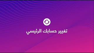 اتفرّج على الڤيديو واعرف ازاي تضيف حساب آخر داخل التطبيق.