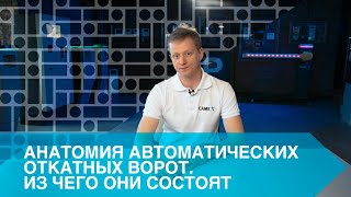 АНАТОМИЯ АВТОМАТИЧЕСКИХ ОТКАТНЫХ ВОРОТ. ИЗ ЧЕГО ОНИ СОСТОЯТ.