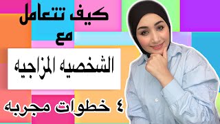 كيف تتعامل مع الشخصية المزاجية | 4 خطوات مجربة  للتعامل مع الزوج المزاجي و الزوجة المزاجية